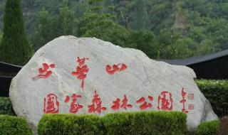 少华山国家森林公园 少华山国家森林公园