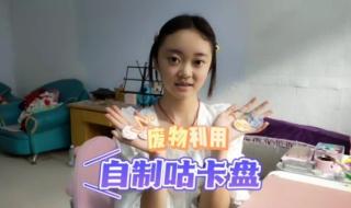 自制咕卡盘怎么做 自制咕卡盘怎么做